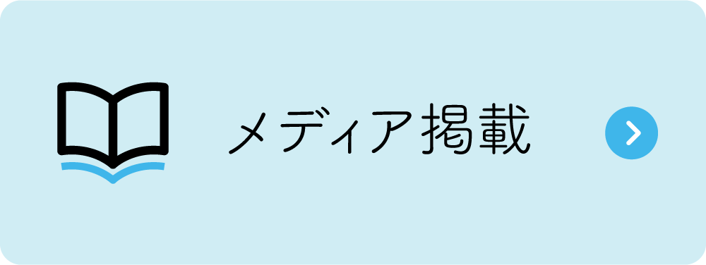 メディア掲載