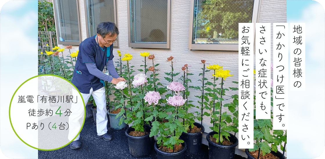 地域の皆様の「かかりつけ医」です。ささいな症状でも、お気軽にご相談ください。嵐電「有栖川駅」徒歩約4分 Pあり(4台)